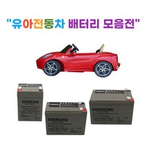 유아전동차 배터리 (6V 12V) 유아용자동차 어린이전동차 배터리, 12V 4AH 충전기