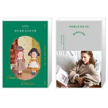 시은맘의 명작 동화 손뜨개 인형 + 마마랜스의 일상 니트 (마스크제공)