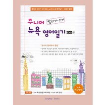 주니어 말하기·쓰기 뉴욕 영어일기 Book 1:흥미와 재미가 녹아 있는 Juni의 뉴욕 영어일기·에세이 활용, 종합출판ENG