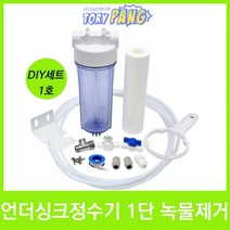 언더싱크 1단 녹물제거 정수기 DIY세트 1호