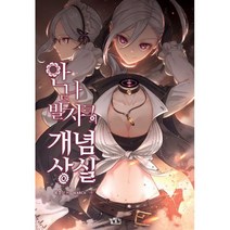 안나 드 발자크의 개념상실 1