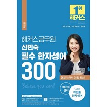 [해커스공무원]2022 해커스 공무원 신민숙 필수 한자성어 300 : 소방/군무원, 해커스공무원