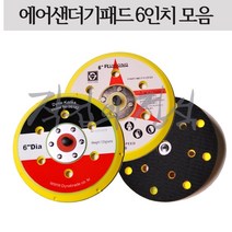 시안 에어샌더기패드 6인치, 15홀