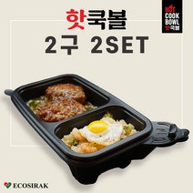 [에코시락] 핫쿡볼 2구 2SET 친환경 발열용기 비화식 캠핑 백패킹 낚시 등산 편리한 발열도시락