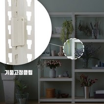 스피드랙 기둥고정클립 스피드랙 선반 행거 전용 추가상품 부속품, 화이트