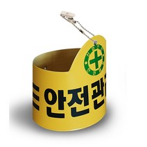안전관리자완장 안전완장 경비완장 안전관리자 완장, 안전관리자