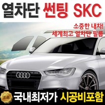 SKC SK 슈퍼 열차단 썬팅 시공가 자동차, SKC 마스터즈, (국산)승용차_전면