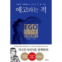 에고라는 적 : 인생의 전환점에서 버려야 할 한 가지