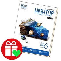 HIGH TOP 하이탑 과학 6학년 2022 초6 동아출판, 단품