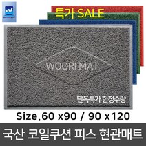 현관매트 쿠션 피스매트 A타입/C타입 우천용 미끄럼방지 무지 현관매트, 국산 쿠션(C)피스매트, 60x90, 적색, 1개