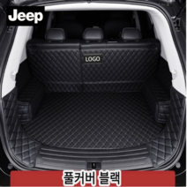 럭키카 지프 트렁크매트 카매트 풀커버매트 차박매트 가죽매트 방수매트 MLX 에비에이터 노틸러스, 블랙풀커버, 레니게이드