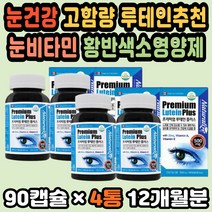 대용량 눈건강루테인 눈피로 비타민영양제 노안예방 캐나다 눈영양제 루테인영양제 루테인성분 노안 프리미엄 루테인 눈건강영양제 홈쇼핑루테인 눈보호 루테인플러스 눈에좋은영양제 천연루테인