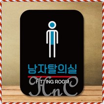 카페간판 미끄럼주의 표지판 표찰 팻말 팻말_Q2_남자탈의실_블랙 미니간판, hncbio 본상품선택, hncbio 본상품선택