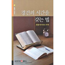 경건의 시간을 갖는 법, 네비게이토