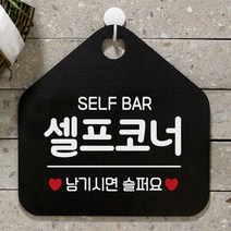 [오싸다] 셀프코너 사무실문패 매장안내판-블랙_*0*, 문구색상-화이트