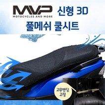 신형 MVP 여름 풀메쉬 통풍시트 쿨시트 밴딩고정형 전차종 가능 PCX NMAX 포르자, 일반형 3XL