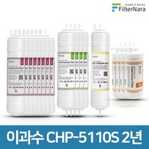청호나이스 이과수 CHP-5110S 2년 세트 정수기 프리미엄 필터 호환, 2년세트 (8+4+1+4=17개)