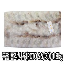 다인 두절탈각 새우 1.8kg(PDTO26/30)생칵테일 감바스 제사용 제수용 [2882-0]블록26/30PDTO1.8kg, 1개