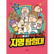 웅진북센 지명 탐험대 땅 이름에 담긴 우리 역사 -7 어린이지식클럽, One color | One Size, 9788927106326