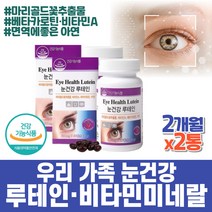 노인 눈노화 영양제 루테인 마리골드꽃 황반색소 베타카로틴 면역력 아연 복합제 망막 안구건강 비타민 하루섭취량 헤마토코쿠스 눈침침 눈흐릿 시니어 60대 필수 복합제 비타민A