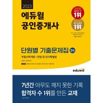 2023 에듀윌 공인중개사 1차 단원별 기출문제집