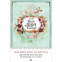 웅진북센 웬디의 꽃집에 오지마세요 2, One color | One Size@1