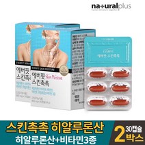 스킨 촉촉 먹는 히알루론산 하이루론산 히아루론산 히야루론산 캡슐 피부 보습 도움 줄수있는 건강기능식품, 2개, 30캡슐