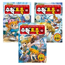 [서울문화사] 코믹메이플스토리 수학도둑 90권~92권 (전3권)세트 / 국내최초 수학논술만화