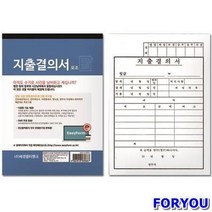 ForU507 지출결의서 모조지 박스 100개 양식 서식류 사무용지 문구용품 사무용품