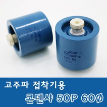 ★주문발주///전화문의★ 콘덴샤 50P 60Ø 고주파기계 관련 부품 (고주파접착기/고주파융착기/고주파웰딩기) 콘덴서 HIGH FREQUENCY MACHINE