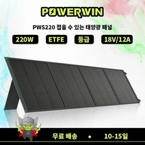 POWERWIN 접이식 태양 전지 패널 220W ETFE IP65 시리즈/병렬 24 효율, 1133010