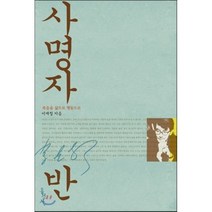 사명자반:복음을 삶으로 행동으로, 홍성사