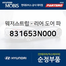 웨더스트립-리어 도어 파팅 우 (831653N000) 뉴 에쿠스 현대모비스 부품몰