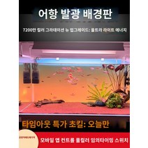 어항백스크린 어항 수족관 시트지 스티커 배경 새로운 물고기 탱크 배경 패널 라이트 수족관 잔디 빛 다채로운 그라데이션 빛나는 백라이트, K.새로운 고밀도 램프 RGBW 다채로운 그라데이션 5