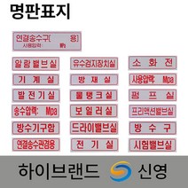 신영 명판 표지판 /명판표지 /방수구 /프리액션밸브실 /연결송수구 /유수검지장치실, 3. 명판표지 프리액션밸브실, 1개