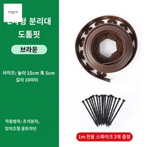 테두리 화단 경계 울타리 정원 잔디 분리대 꾸미기 조경 마당 돌, 15cm 높이*5cm 폭/10m 브라운 두께감 (못30