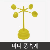 미니 풍향계 풍속계 만들기 조립 키트 초등과학