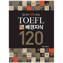 하나북스퀘어 TOEFL 기출필수 배경지식 120
