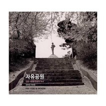 자유공원 인천 사람들 감정의 속내 김보섭 사진집, 상품명