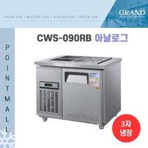 그랜드우성 CWS-090RB 업소용반찬냉장고900, 올스텐/아날로그