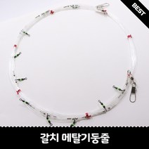 메탈 갈치기둥줄 8단 10단 12단 수작업 갈치기둥줄, 50호, 2.3m, 15단