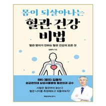 유니오니아시아 몸이 되살아나는 혈관 건강 비법