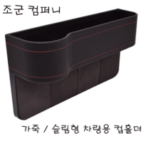 조군컴퍼니 =차량용 컵홀더 보조석 블랙 현대 그랜드 스타렉스 리무진, 1개
