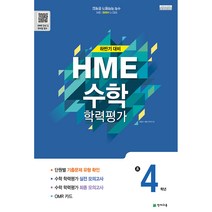 하반기 HME 수학학력평가 문제집 1~6학년, 하반기 HME 수학학력평가 문제집 4학년 (2020), 초등4학년