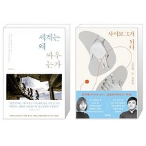 유니오니아시아 세계는 왜 싸우는가 + 사이보그가 되다, [단일상품], [단일상품], [단일상품]