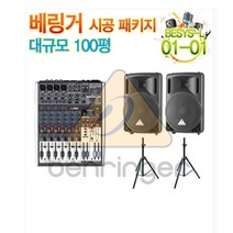 베링거 패키지-1 /교회음향/음향시공/음향설비/음향공사/교회음향시공/카페음향
