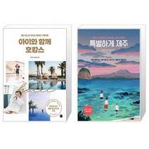 아이와 함께 호캉스 + 특별하게 제주 [세트상품]