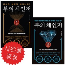 김장섭 주식 책 - 부의 체인저 2권 세트 (책갈피볼펜 증정)