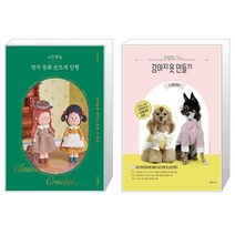 시은맘의 명작 동화 손뜨개 인형 + 소잉도그의 강아지 옷 만들기 두 번째 이야기 (마스크제공)