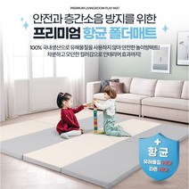 프리미엄 항균 4단 폴더매트 놀이방매트 안전매트 층간소음 방지 1000x1600 4단매트 북유럽놀이매트 맞춤 퍼즐 아이방 충격흡수, 모던
